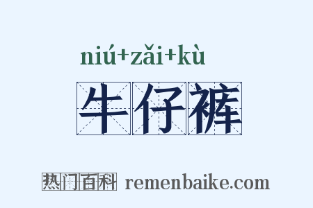 牛仔裤是什么意思的图片